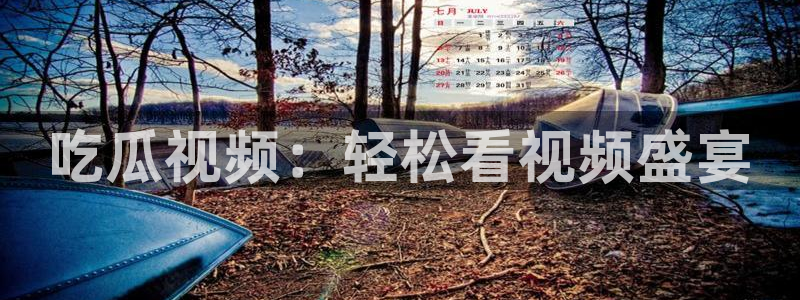 吃瓜什么意思：吃瓜视频：轻松看视频盛宴