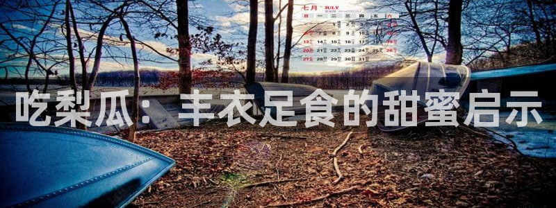 黑料软件:吃梨瓜:丰衣足食的甜蜜启示