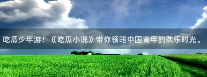 91吃瓜网今日吃瓜入口