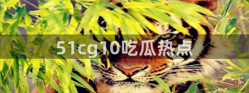 51吃瓜网每日榜单今日:51cg10吃瓜热点