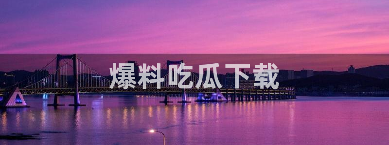 吃瓜发现我家皆大佬:爆料吃瓜下载