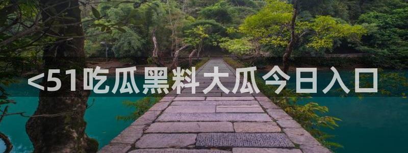 吃瓜后嗓子痒怎么回事:<51吃瓜黑料大瓜今日入口