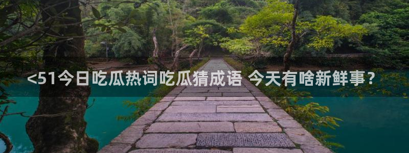 高血糖可以吃瓜吗:<51今日吃瓜热词吃瓜猜成语 今天有啥新鲜事?