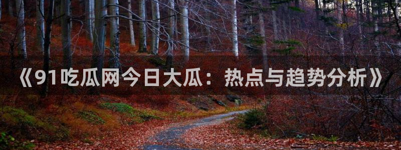 51吃瓜网小鹿酱