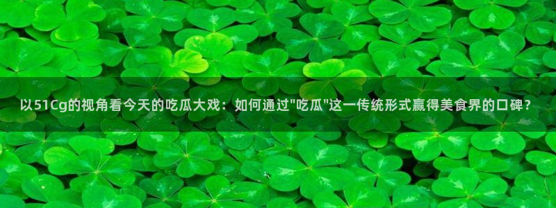 51吃瓜最新官网是多少